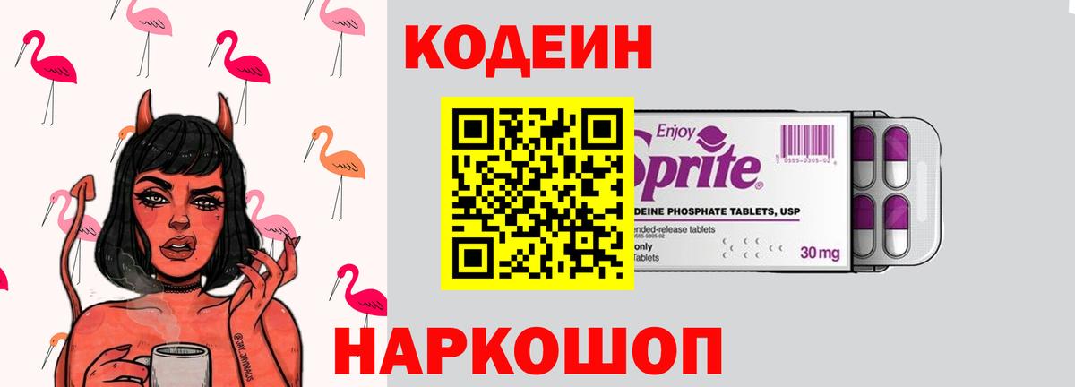 Кодеин Purple Drank Белгород